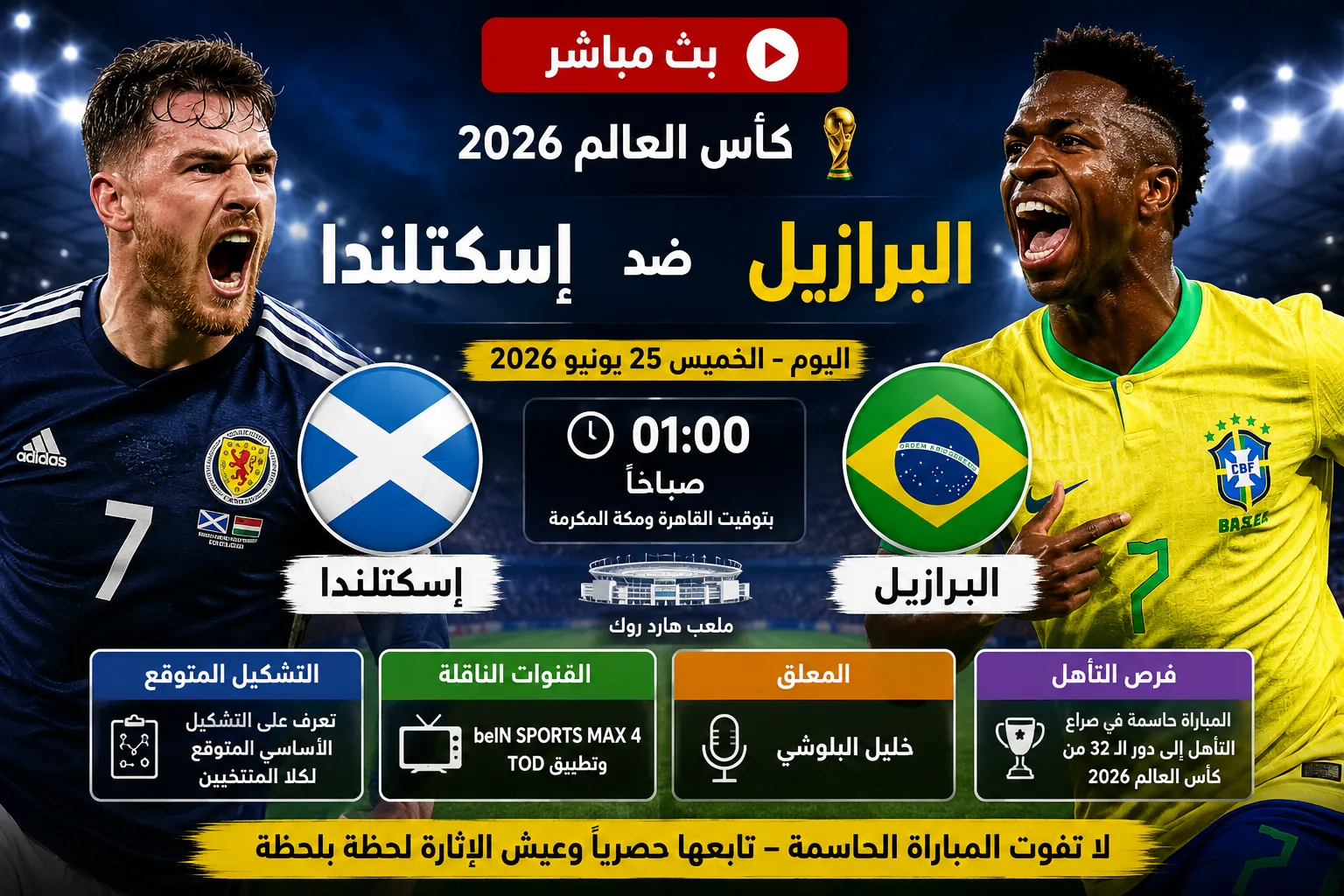 بث مباشر مباراة البرازيل ضد إسكتلندا الآن في كأس العالم 2026.. السامبا تكتسح بثلاثية وفينيسيوس جونيور يتألق بهدفين