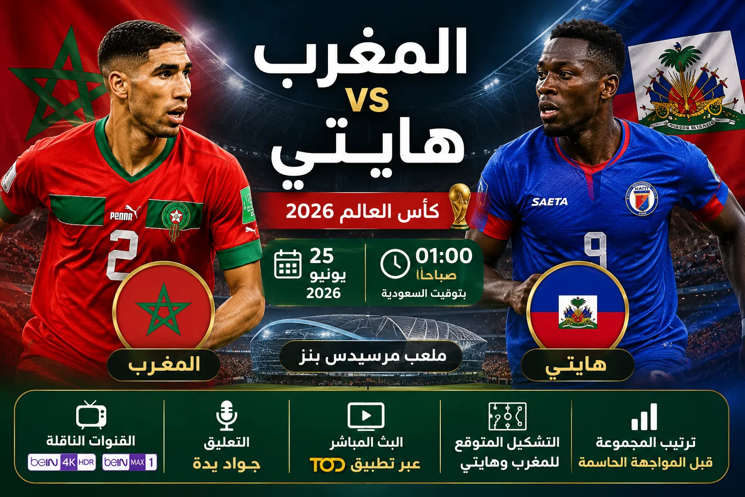 القنوات الناقلة لمباراة المغرب وهايتي في كأس العالم 2026.. الموعد الرسمي والتشكيل المتوقع وكيفية مشاهدة البث المباشر وترتيب المجموعة قبل المواجهة الحاسمة