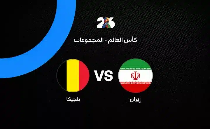 موعد مباراة بلجيكا وإيران في كأس العالم 2026 والقنوات الناقلة والتشكيل المتوقع.. مواجهة مصيرية قد تقلب حسابات المجموعة السابعة