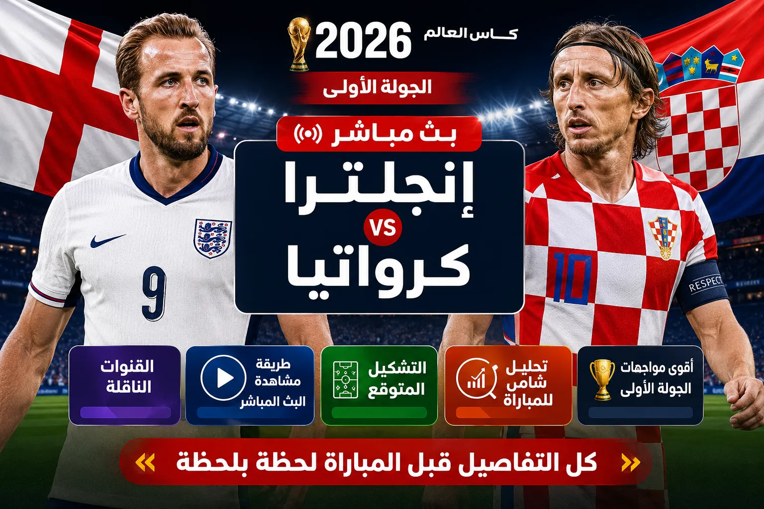 موعد بث مباشر مباراة إنجلترا وكرواتيا في كأس العالم 2026 والقنوات الناقلة وطريقة مشاهدة البث المباشر والتشكيل المتوقع وتحليل شامل لأقوى مواجهات الجولة الأولى