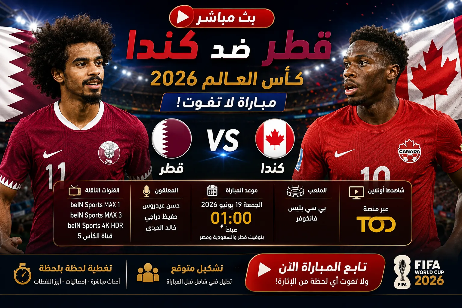 بث مباشر نتيجة مباراة قطر وكندا الآن في كأس العالم 2026.. انهيار العنابي بخماسية تاريخية وطردان يشعلان المواجهة في الشوط الثاني