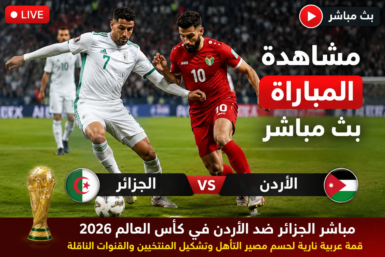بث مباشر مباراة الأردن والجزائر الآن في كأس العالم 2026.. النشامى يتقدمون بهدف نزار الرشدان والجزائر تصطدم بتألق الدفاع الأردني