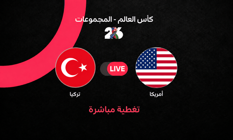 بث مباشر مباراة أمريكا ضد تركيا الآن في كأس العالم 2026.. تركيا تقلب الطاولة وتتقدم 2-1 بهدف أوركون كوكتشو وسط إثارة كبيرة