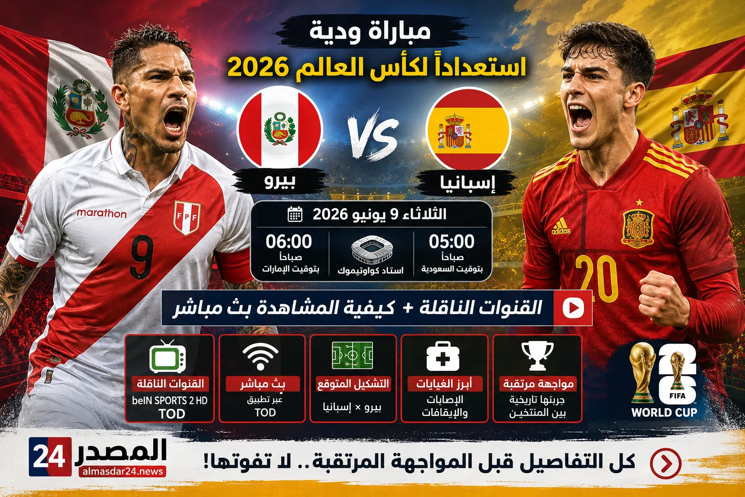 موعد مباراة بيرو وإسبانيا الودية استعدادًا لكأس العالم 2026.. كيفية المشاهدة بث مباشر والقنوات الناقلة والتشكيل المتوقع وأبرز الغيابات قبل المواجهة المرتقبة