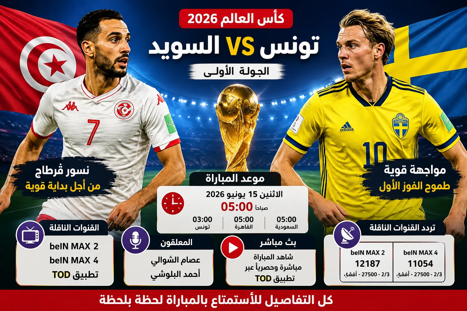 القنوات الناقلة لمباراة تونس والسويد في كأس العالم 2026 كيفية المشاهدة بث مباشر وموعد المباراة والمعلقين والترددات.. نسور قرطاج يبحثون عن انطلاقة تاريخية أمام منافس أوروبي قوي