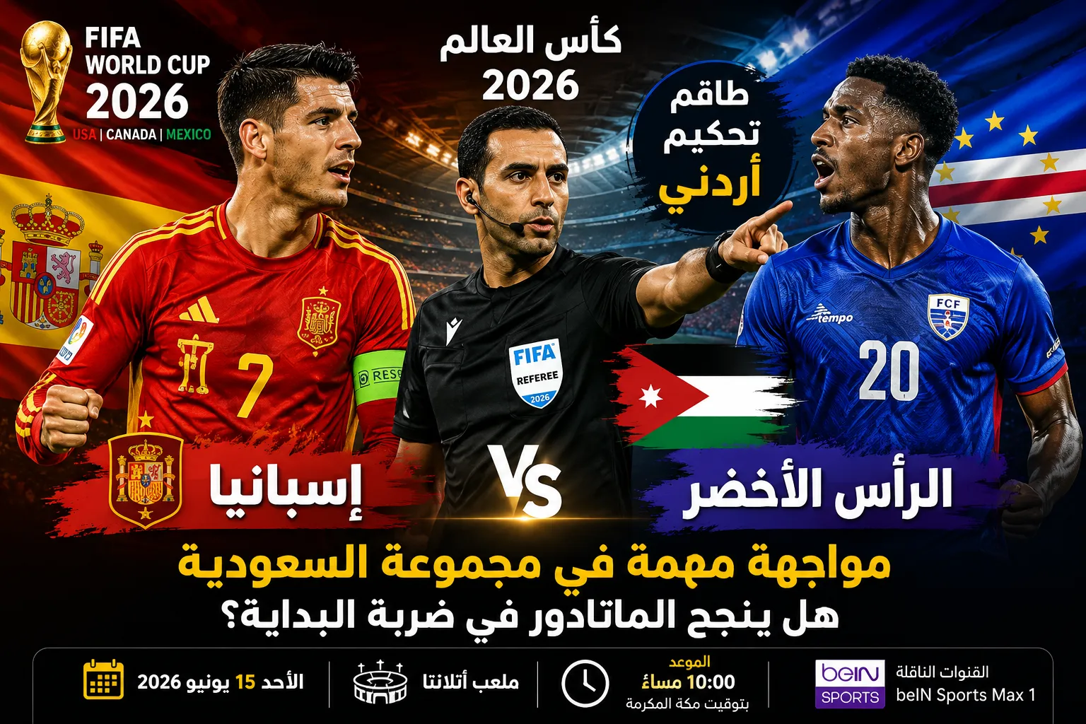 إسبانيا ضد الرأس الأخضر في كأس العالم 2026.. طاقم تحكيم أردني يقود مواجهة مهمة في مجموعة السعودية