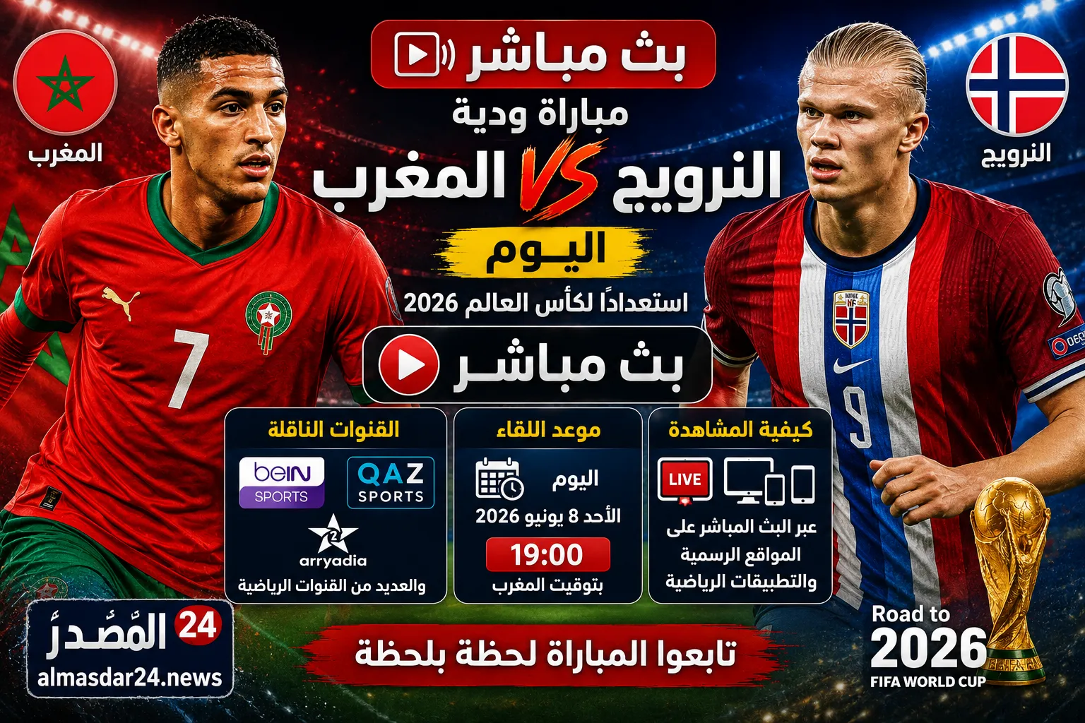 بث مباشر مباراة المغرب والنرويج الودية اليوم.. القنوات الناقلة وموعد اللقاء وكيفية مشاهدة أسود الأطلس استعدادًا لكأس العالم 2026