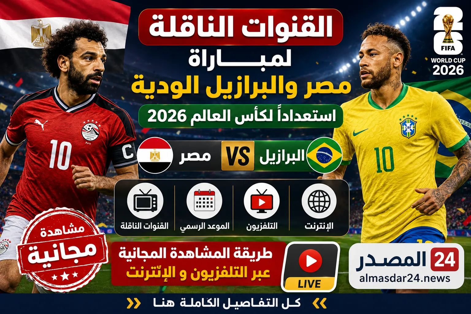 القنوات الناقلة لمباراة مصر والبرازيل الودية استعدادًا لكأس العالم 2026.. الموعد الرسمي وطريقة المشاهدة المجانية عبر التلفزيون والإنترنت