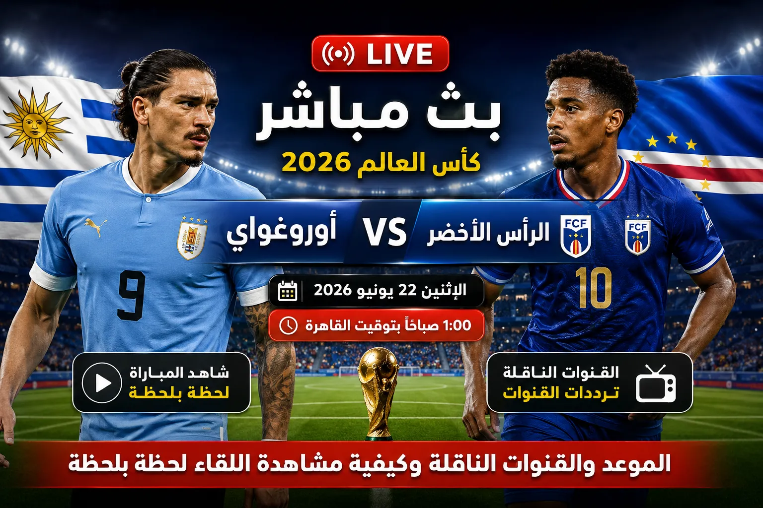 ريمونتادا نارية.. بث مباشر مباراة أوروغواي ضد الرأس الأخضر في كأس العالم 2026 بعد شوط أول مجنون قلب كل التوقعات