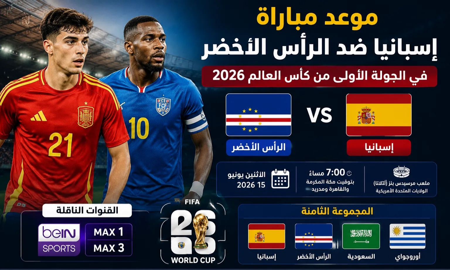 موعد مباراة إسبانيا ضد الرأس الأخضر في كأس العالم 2026 كيفية المشاهدة بث مباشر والقنوات الناقلة.. بداية مشوار الماتادور في مجموعة السعودية ومواجهة تاريخية لأول مرة