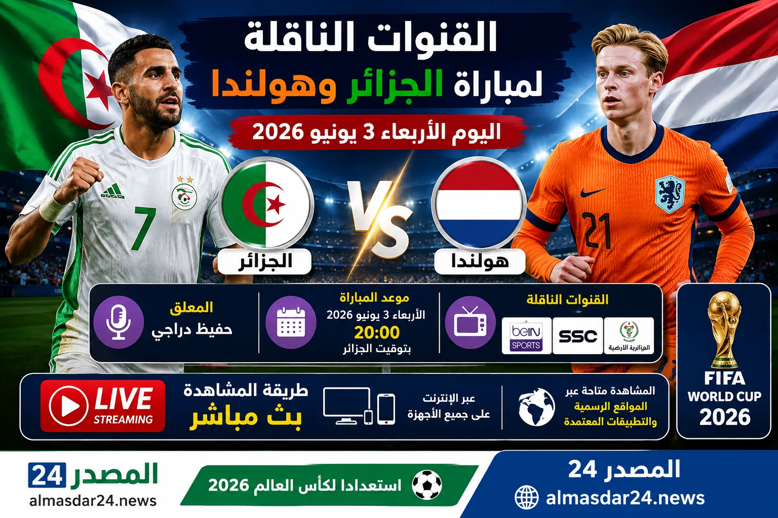 القنوات الناقلة لمباراة الجزائر وهولندا اليوم الأربعاء 3 يونيو 2026 وموعد المباراة والمعلق وطريقة المشاهدة بث مباشر استعدادًا لكأس العالم 2026