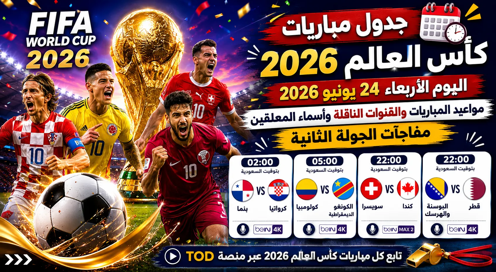 جدول مباريات كأس العالم اليوم الأربعاء 24 يونيو 2026.. مواعيد المباريات والقنوات الناقلة وأسماء المعلقين ومفاجآت الجولة الثانية