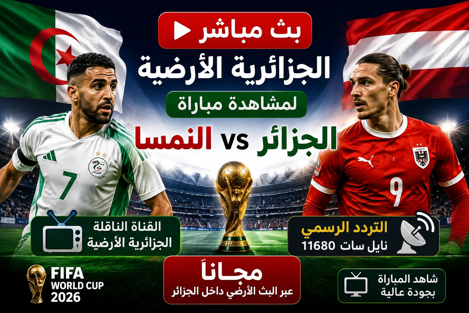 بث مباشر الجزائرية الأرضية لمشاهدة مباراة الجزائر والنمسا اليوم في كأس العالم 2026.. القنوات الناقلة والتردد الرسمي وكيفية متابعة اللقاء مجانًا