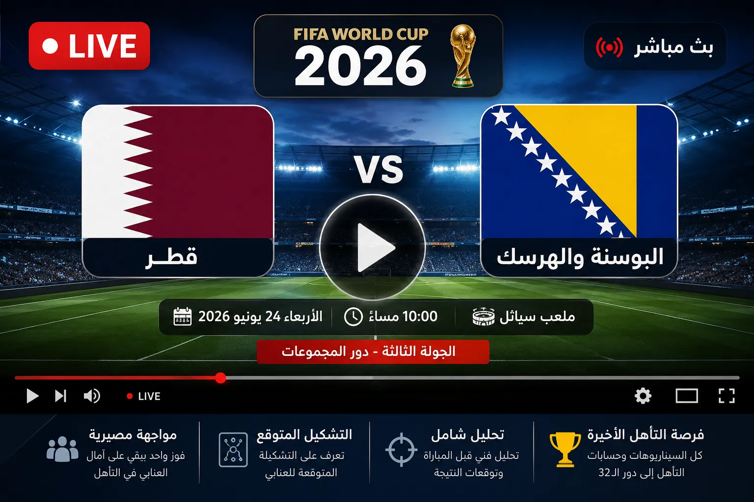 بث مباشر مباراة قطر ضد البوسنة والهرسك في كأس العالم 2026.. الموعد الرسمي والتشكيل المتوقع وفرصة العنابي الأخيرة للتأهل من دور المجموعات