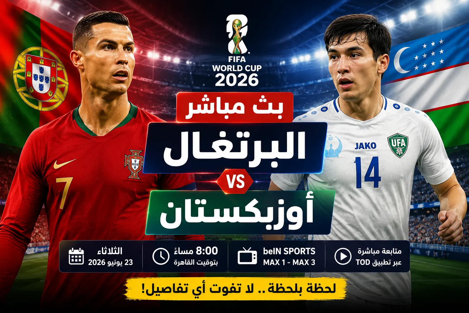 بث مباشر مباراة البرتغال وأوزبكستان اليوم في كأس العالم 2026.. الموعد الرسمي والقنوات الناقلة والتشكيل المتوقع وكيفية مشاهدة اللقاء لحظة بلحظة