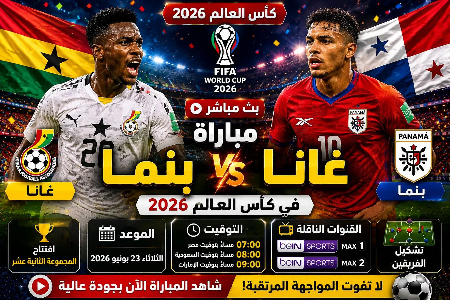 بث مباشر مباراة غانا وبنما في كأس العالم 2026 الآن.. تفاصيل المواجهة الكاملة والتشكيل والقنوات الناقلة في افتتاح المجموعة الثانية عشرة
