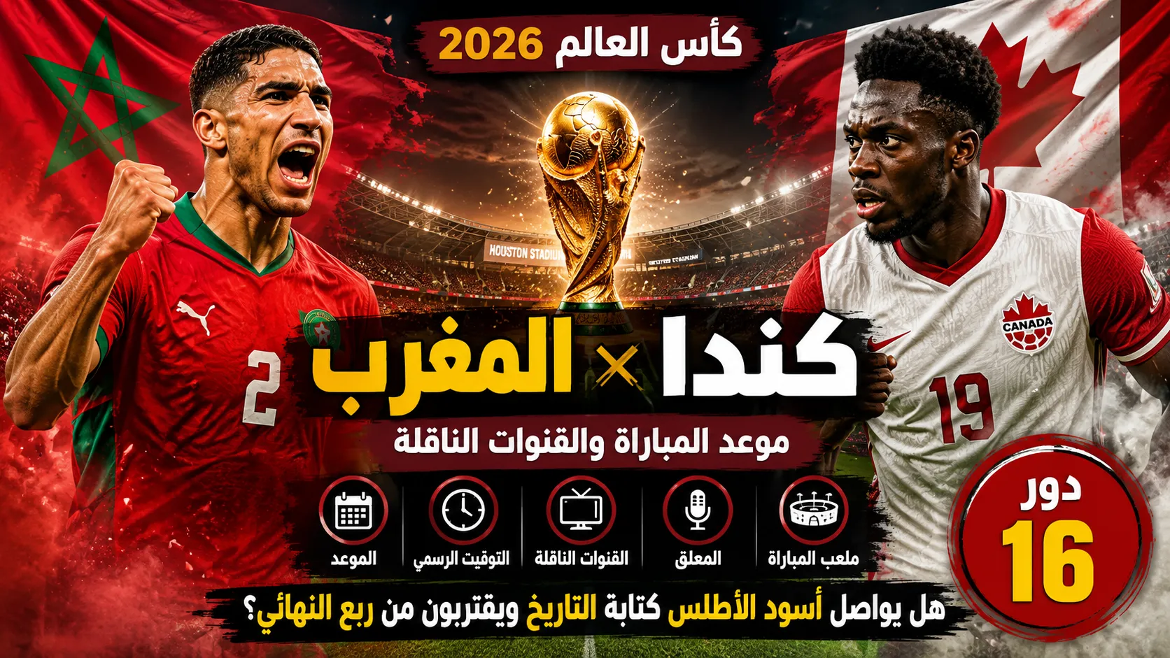 موعد مباراة المغرب ضد كندا في دور الـ16 بكأس العالم 2026 والقنوات الناقلة والتوقيت الرسمي والمعلق وملعب المباراة.. هل يواصل أسود الأطلس كتابة التاريخ ويقتربون من ربع النهائي؟