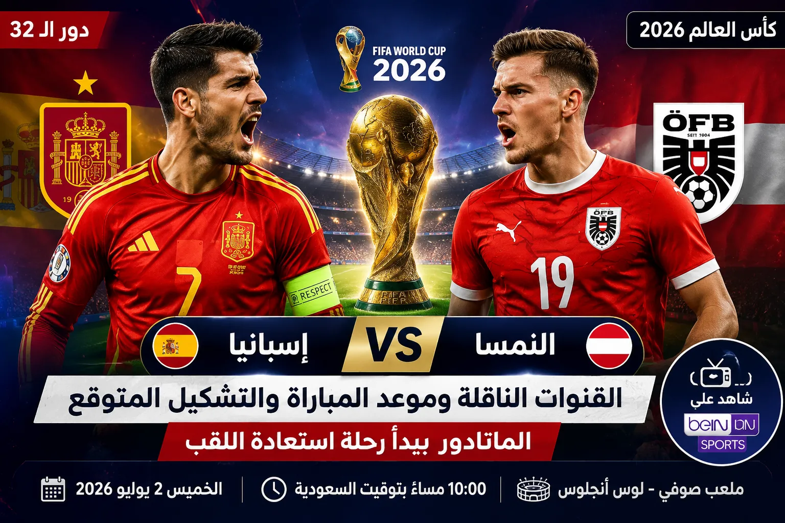 القنوات الناقلة لمباراة إسبانيا والنمسا في كأس العالم 2026 وموعد اللقاء والتشكيل المتوقع.. الماتادور يبدأ رحلة استعادة اللقب بمواجهة قوية في دور الـ32