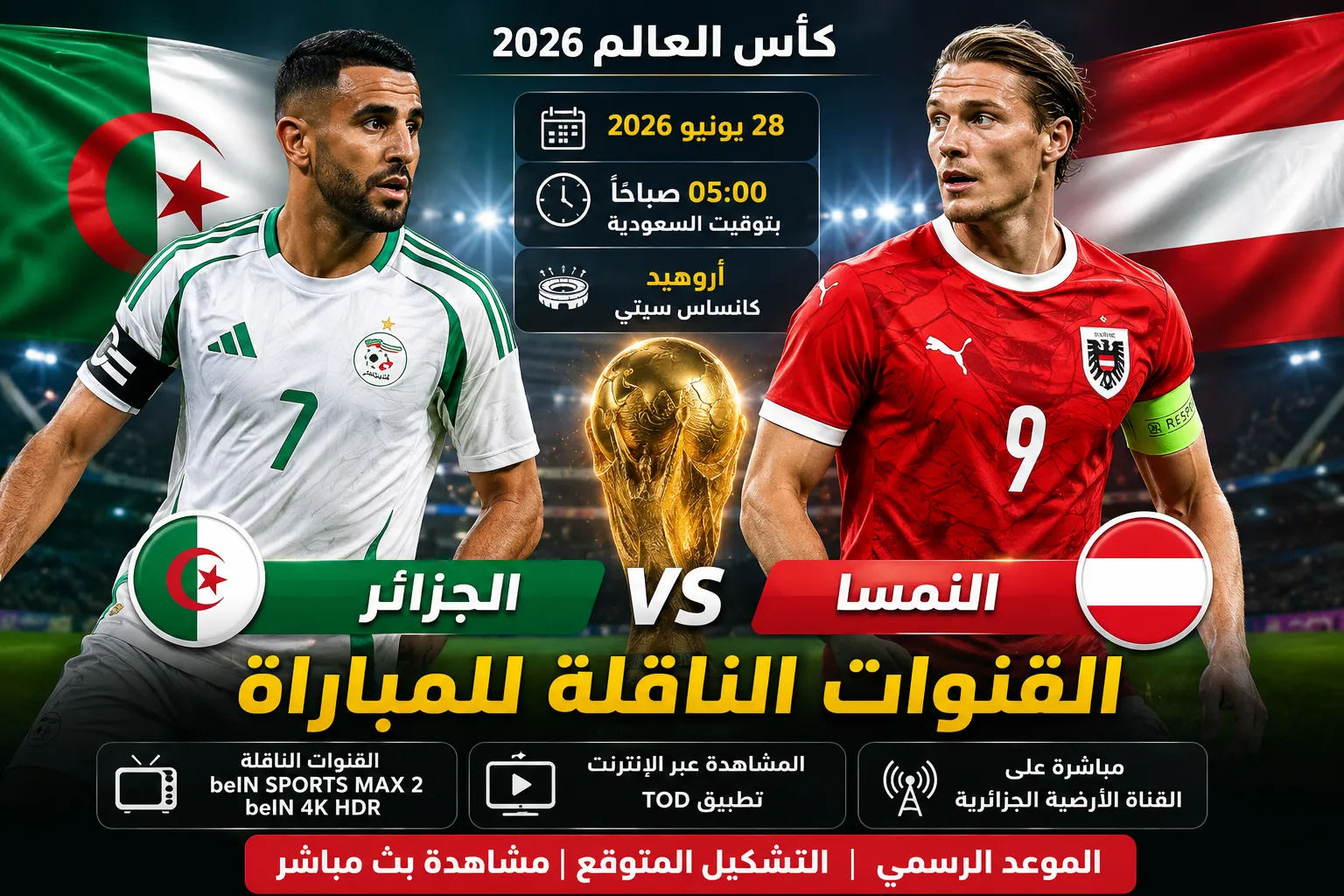 القنوات الناقلة لمباراة الجزائر ضد النمسا اليوم في كأس العالم 2026.. الموعد الرسمي والتشكيل المتوقع وكيفية مشاهدة اللقاء بث مباشر
