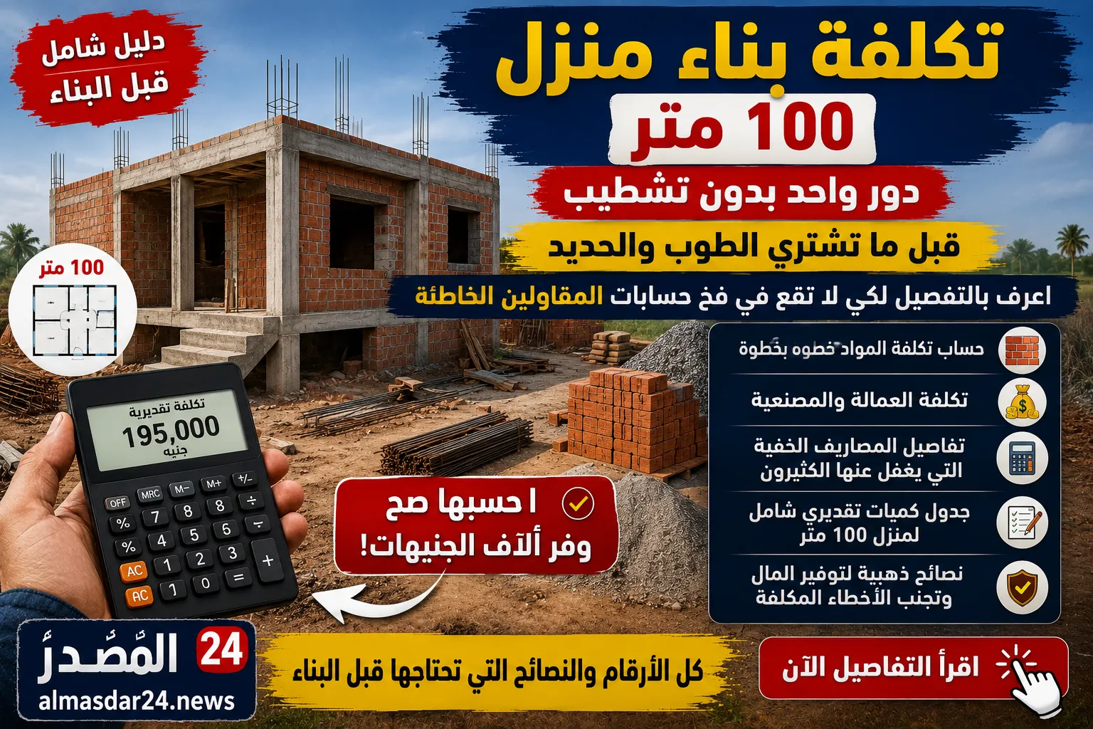 تكلفة بناء منزل 100 متر دور واحد بدون تشطيب.. قبل ما تشتري الطوب والحديد اعرف بالتفصيل لكي لا تقع في فخ حسابات المقاولين الخاطئة