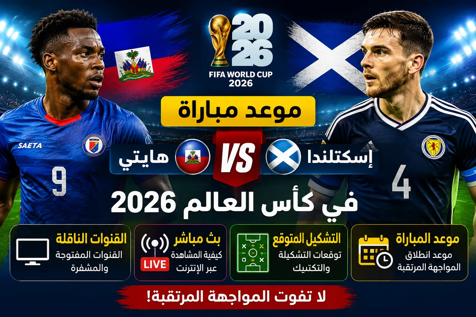 موعد مباراة هايتي ضد إسكتلندا في كأس العالم 2026 كيفية المشاهدة بث مباشر.. القنوات الناقلة والتشكيل المتوقع وموعد انطلاق المواجهة المرتقبة