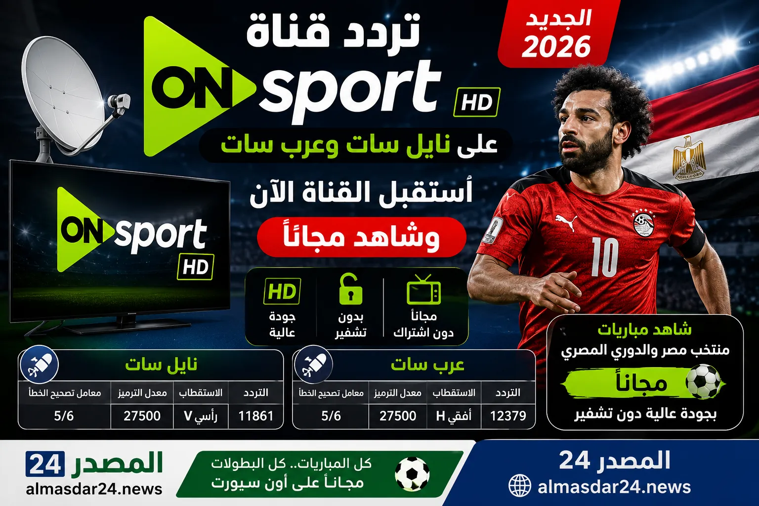 تردد قناة أون سبورت الجديد 2026 على نايل سات وعرب سات HD.. استقبل القناة الآن وشاهد مباريات منتخب مصر والدوري المصري مجانًا بجودة عالية دون تشفير