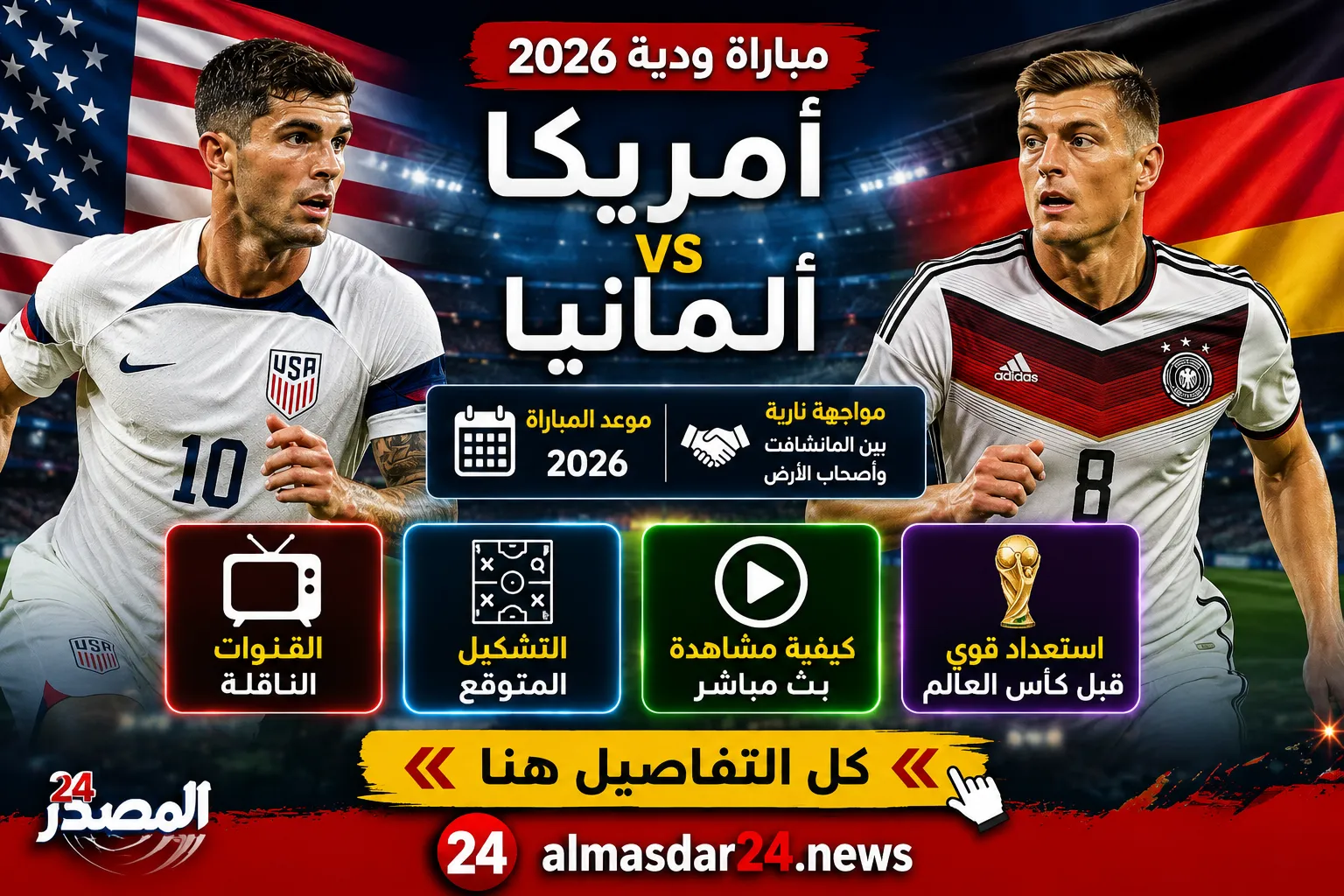 موعد مباراة أمريكا وألمانيا الودية 2026 والقنوات الناقلة والتشكيل المتوقع.. كيفية مشاهدة المباراة بث مباشر مواجهة نارية بين المانشافت وأصحاب الأرض قبل كأس العالم