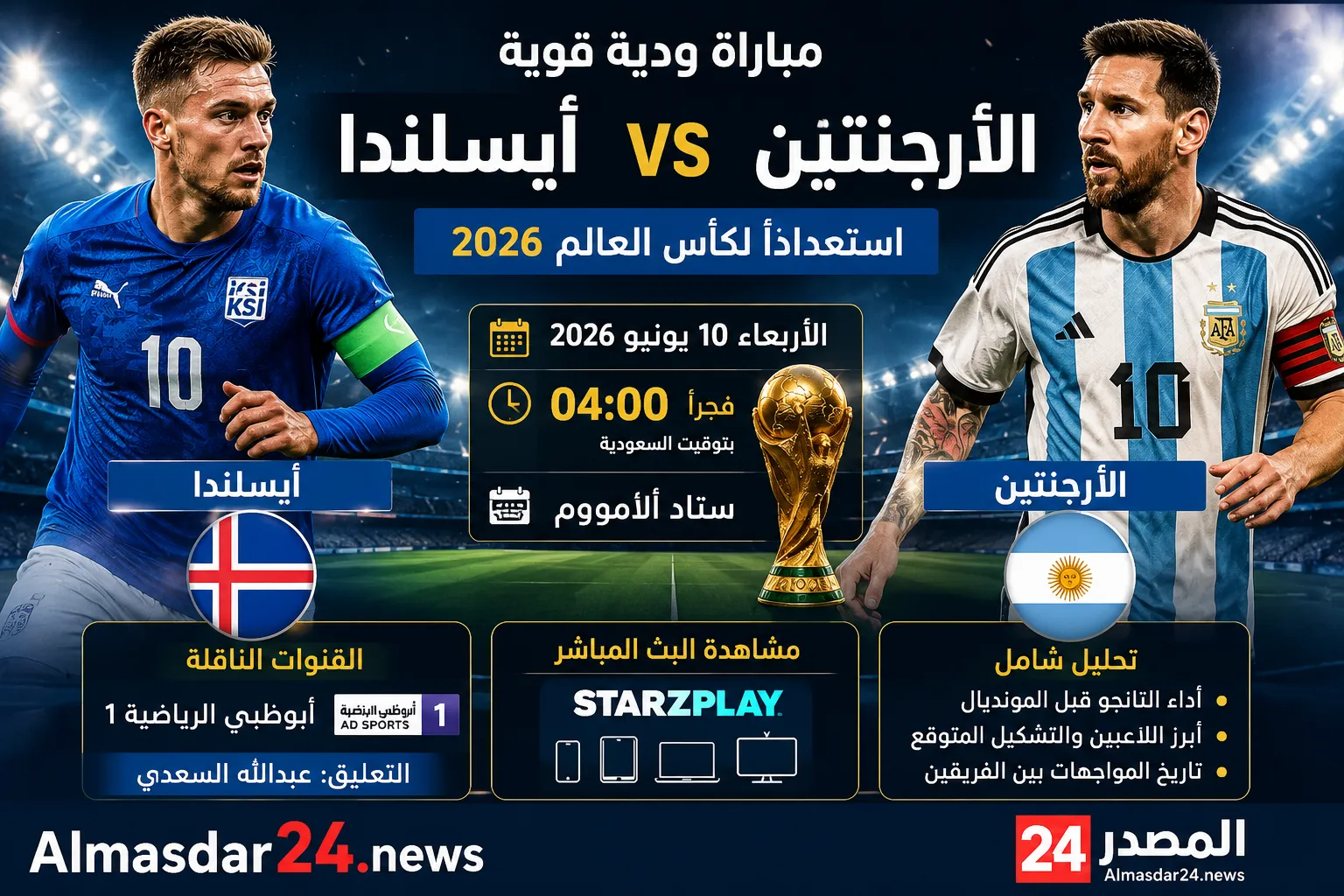 موعد مباراة الأرجنتين وأيسلندا الودية استعدادًا لكأس العالم 2026.. والقنوات الناقلة وطرق مشاهدة البث المباشر وتحليل شامل لقوة التانجو قبل انطلاق المونديال