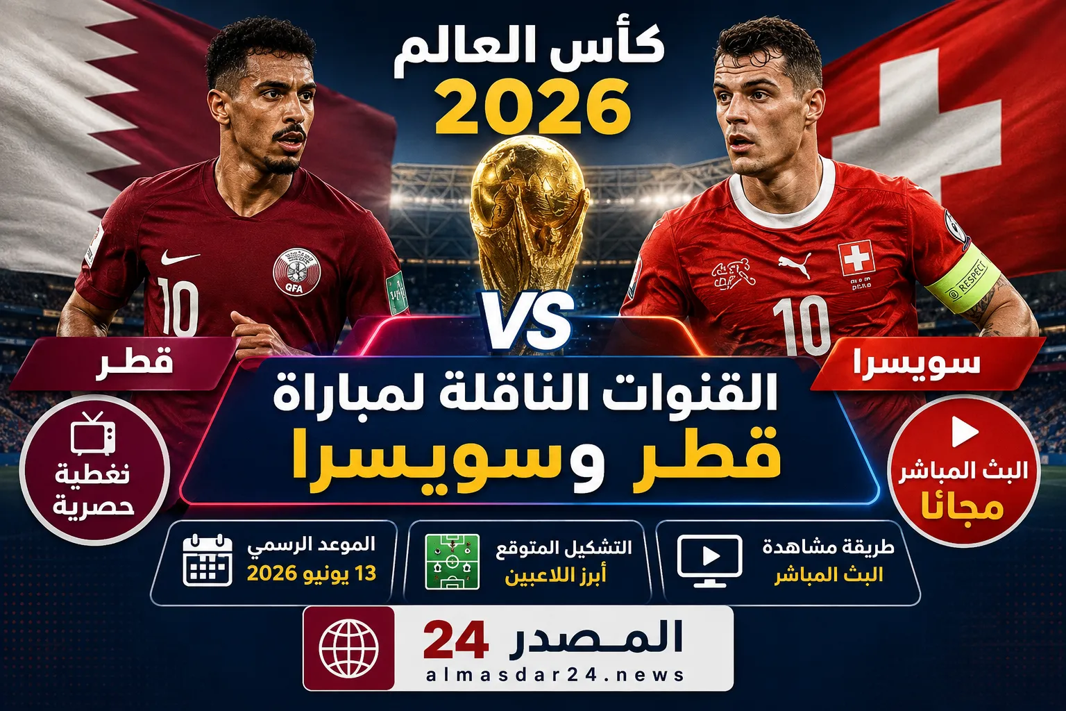 القنوات الناقلة لمباراة قطر وسويسرا في كأس العالم 2026.. الموعد الرسمي والتشكيل المتوقع وطريقة مشاهدة البث المباشر مجانًا