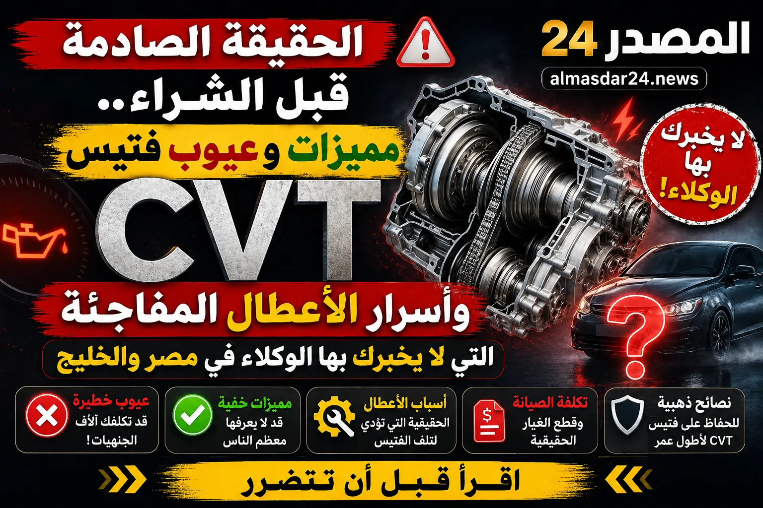 الحقيقة الصادمة قبل الشراء.. مميزات وعيوب فتيس CVT وأسرار الأعطال المفاجئة التي لا يخبرك بها الوكلاء في مصر والخليج