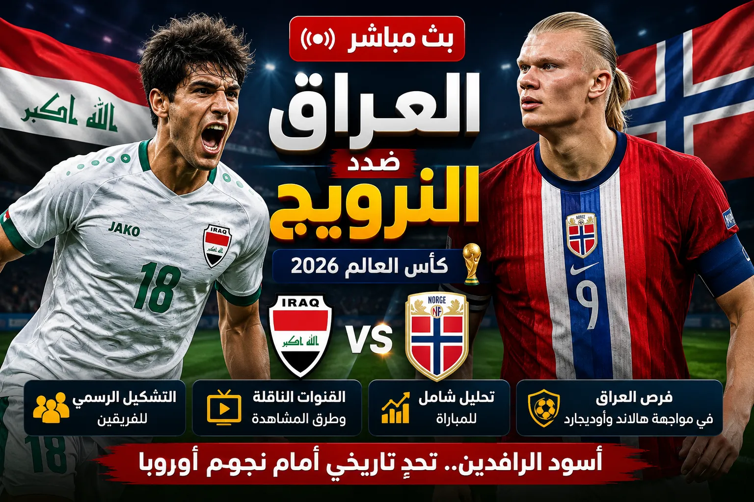 بث مباشر مباراة العراق والنرويج في كأس العالم 2026.. التشكيل الرسمي والقنوات الناقلة وتحليل شامل لفرص أسود الرافدين في مواجهة هالاند وأوديجارد