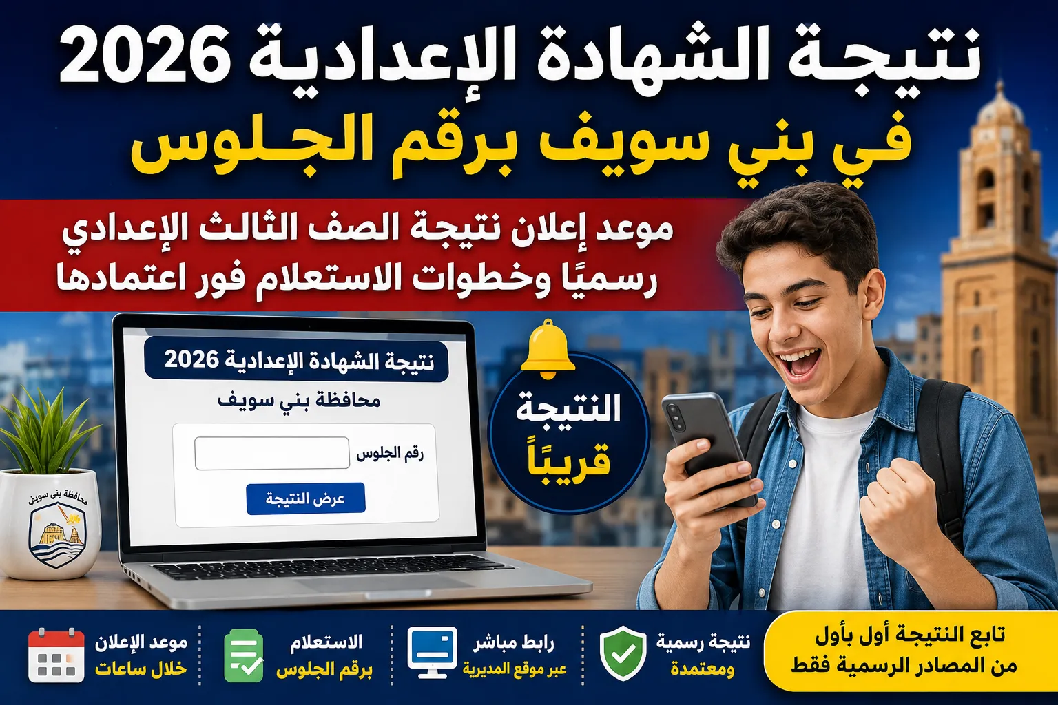 نتيجة الشهادة الإعدادية 2026 بني سويف ظهرت رسميًا الآن بنسبة نجاح 70.3%.. رابط الاستعلام برقم الجلوس وتفاصيل النتيجة الكاملة وتوزيع الدرجات وخطوات التظلم