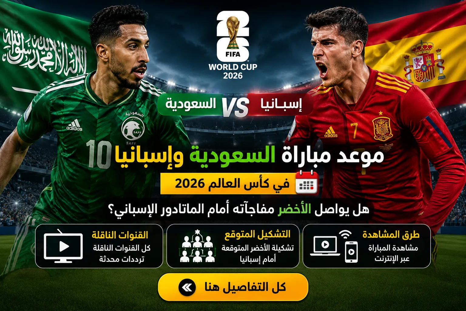 مباراة السعودية ضد إسبانيا في كأس العالم 2026.. الموعد الرسمي والقنوات الناقلة والتشكيل المتوقع وفرصة الأخضر في تحقيق مفاجأة تاريخية