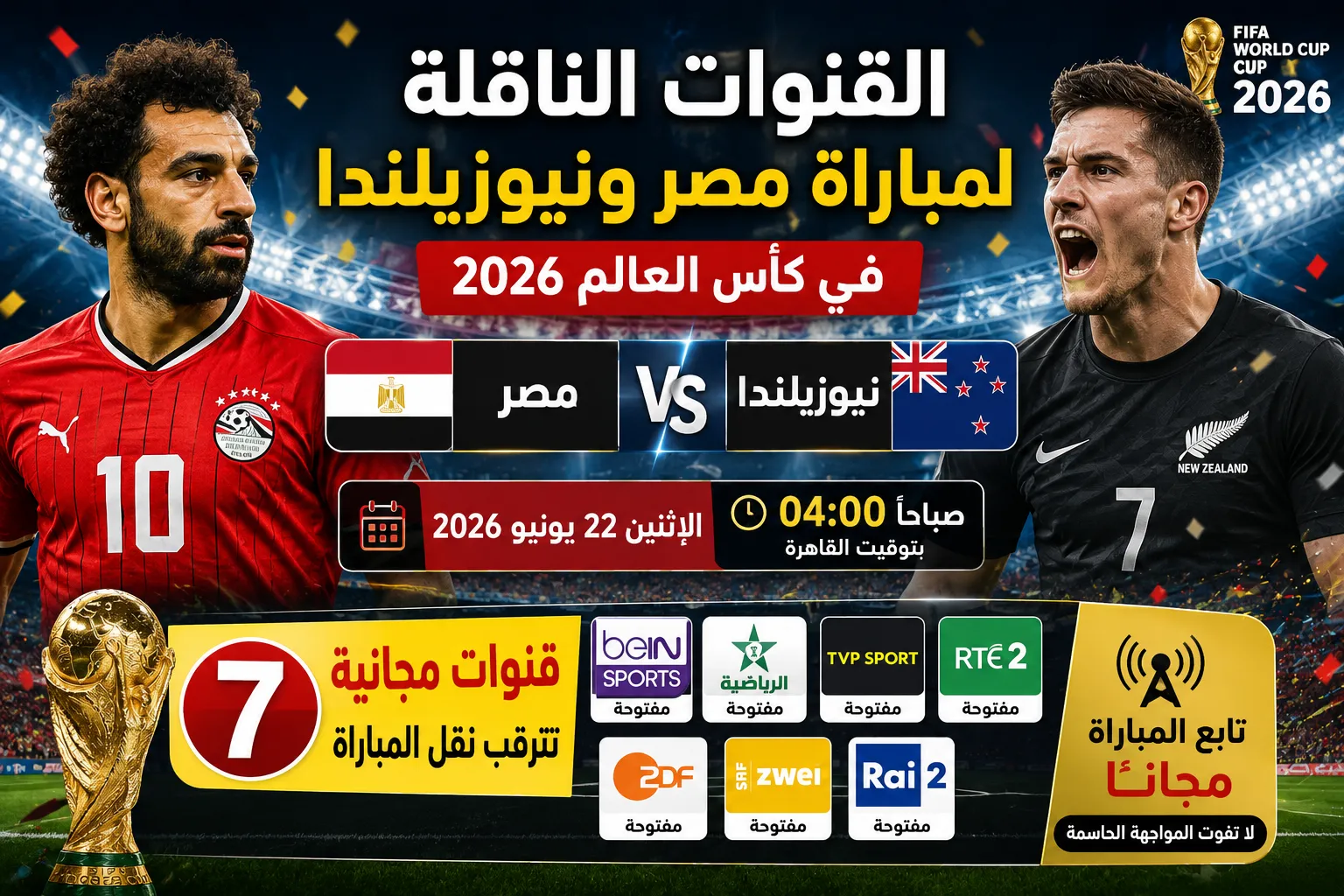 القنوات الناقلة لمباراة مصر ونيوزيلندا في كأس العالم 2026.. 7 قنوات مجانية تترقب نقل المواجهة الحاسمة وموعد المباراة