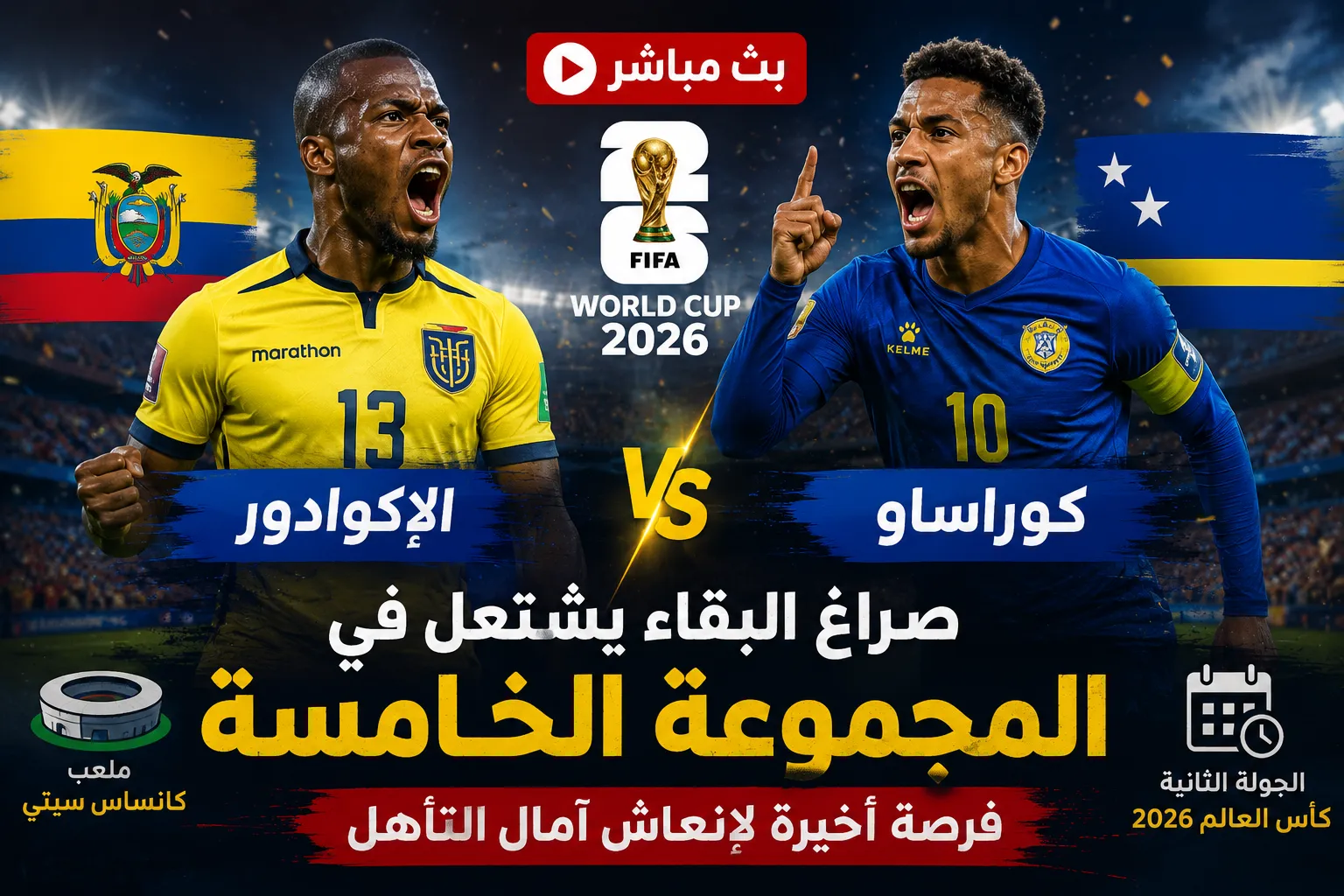 بث مباشر مباراة الإكوادور ضد كوراساو في كأس العالم 2026.. صراع البقاء يشتعل في المجموعة الخامسة وفرصة أخيرة لإنعاش آمال التأهل