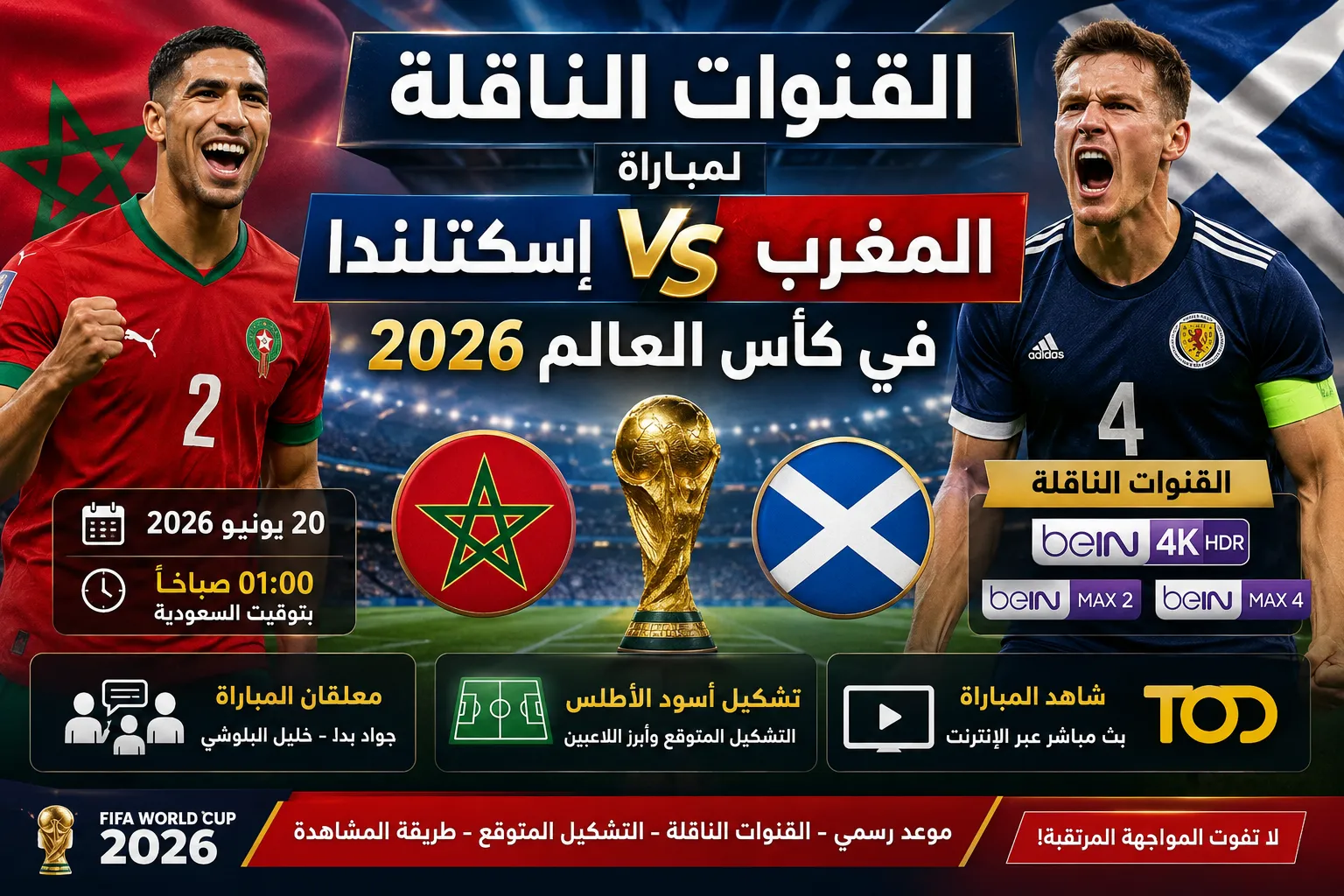 القنوات الناقلة لمباراة المغرب ضد إسكتلندا في كأس العالم 2026.. الموعد الرسمي وتشكيل أسود الأطلس وكيفية مشاهدة اللقاء بث مباشر عبر الإنترنت