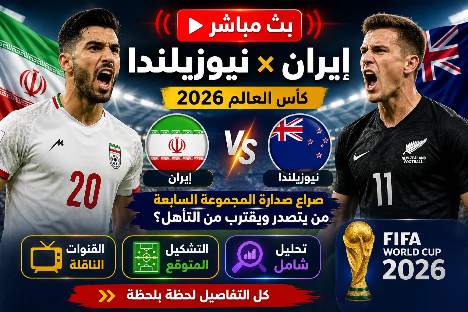 بث مباشر مباراة إيران ونيوزيلندا في كأس العالم 2026 والقنوات الناقلة والتشكيل المتوقع وتحليل شامل لصراع صدارة المجموعة السابعة