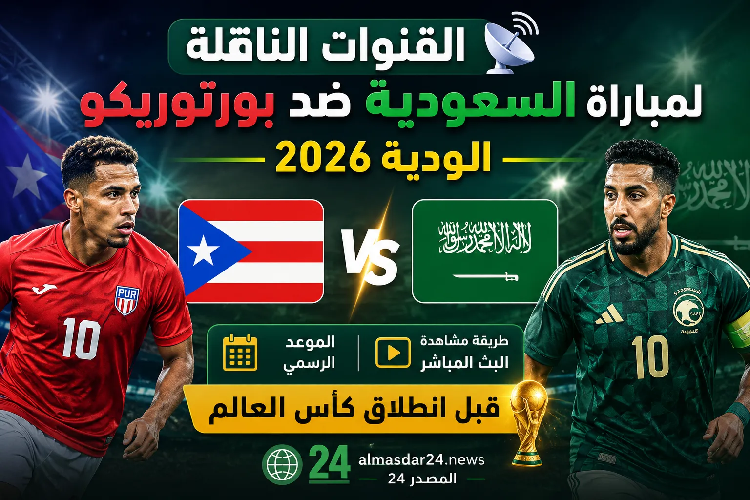 القنوات الناقلة لمباراة السعودية وبورتوريكو الودية 2026.. الموعد الرسمي وكيفية مشاهدة بث مباشر اللقاء الأخير للأخضر قبل كأس العالم
