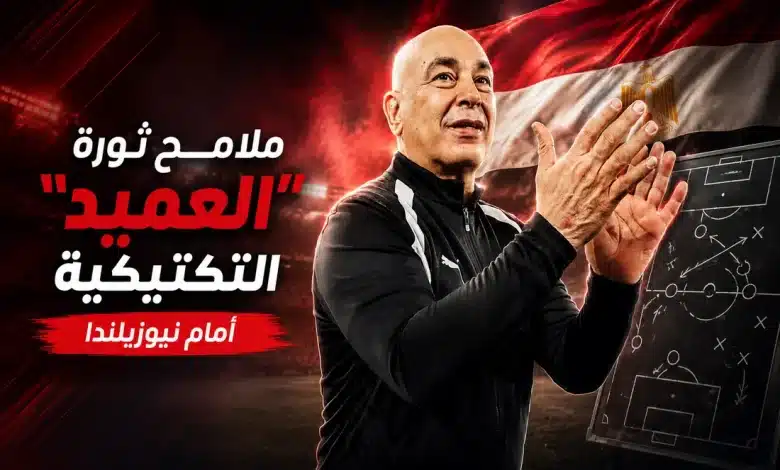 قبل مواجهة مصر ضد نيوزيلندا في كأس العالم 2026.. كيف يجهز حسام حسن مفاجأة تكتيكية قد تقود الفراعنة نحو أول انتصار في المونديال؟