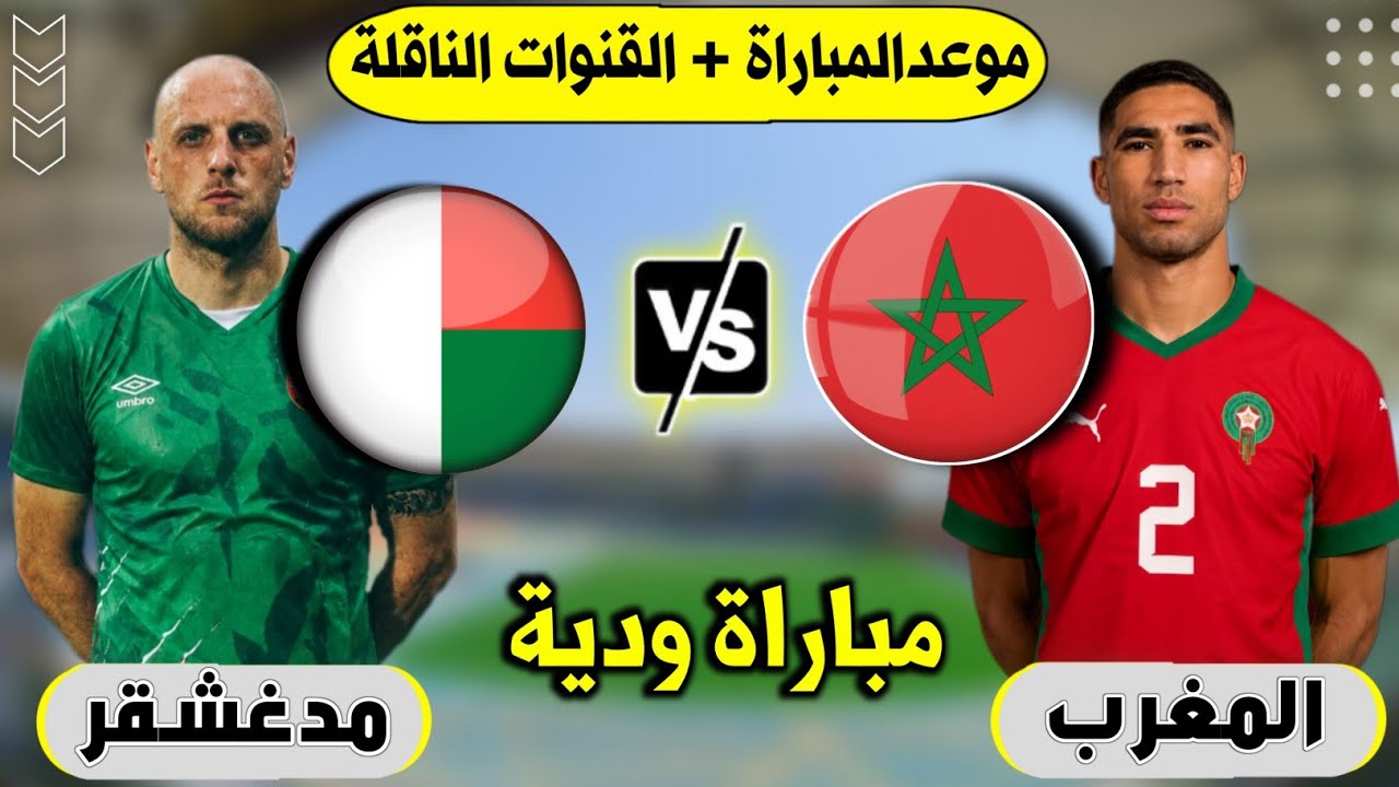 استعدادًا لكأس العالم 2026.. موعد مباراة المغرب ومدغشقر الودية والقنوات الناقلة والتشكيل المتوقع للمواجهة المرتقبة