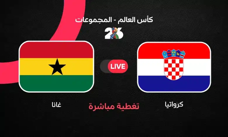 بث مباشر مباراة كرواتيا ضد غانا.. كرواتيا تتقدم على غانا بهدف سوتشيتش في كأس العالم 2026.. نتيجة المباراة الآن والتشكيل الرسمي والقنوات الناقلة وحسابات التأهل
