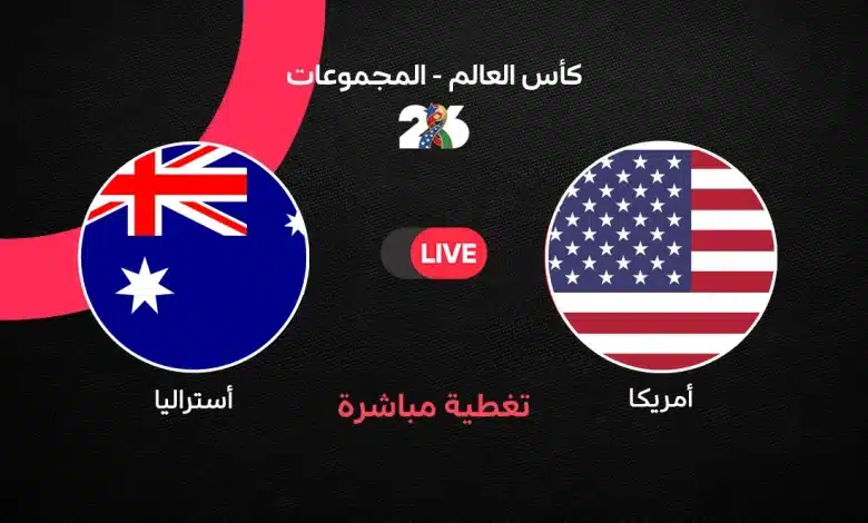 بث مباشر مباراة أمريكا وأستراليا الآن في كأس العالم 2026.. النتيجة لحظة بلحظة وأهداف اللقاء وتفاصيل الشوط الأول وفرصة التأهل إلى دور الـ32