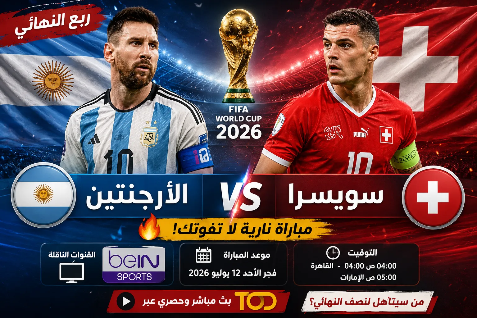 القنوات الناقلة لمباراة الأرجنتين وسويسرا في ربع نهائي كأس العالم 2026.. موعد المباراة والتشكيل المتوقع وكيفية مشاهدة ميسي بث مباشر