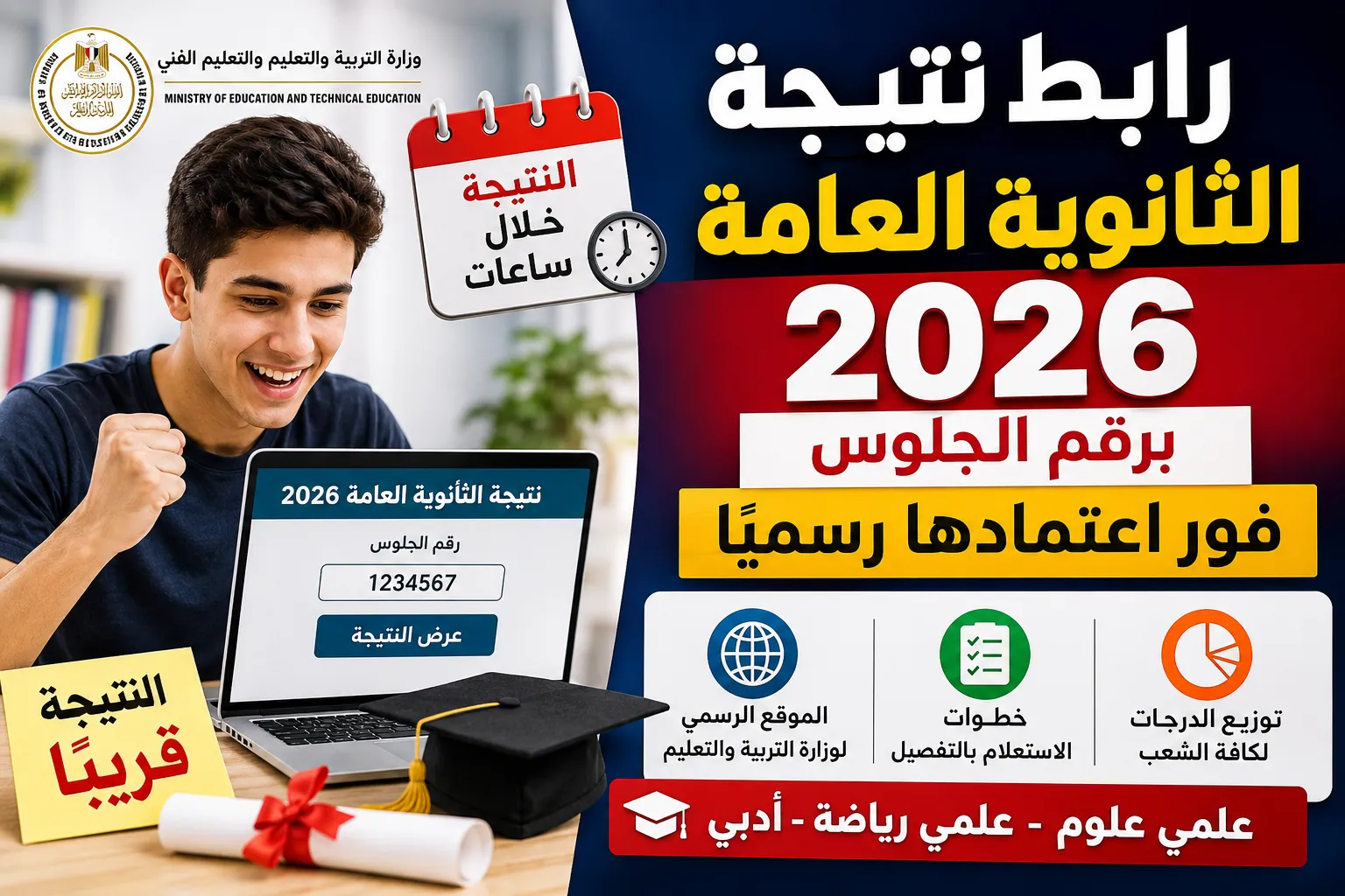 رابط نتيجة الثانوية العامة 2026 برقم الجلوس فور اعتمادها رسميًا.. الموقع الرسمي لوزارة التربية والتعليم وخطوات الاستعلام وتوزيع الدرجات لجميع الشعب