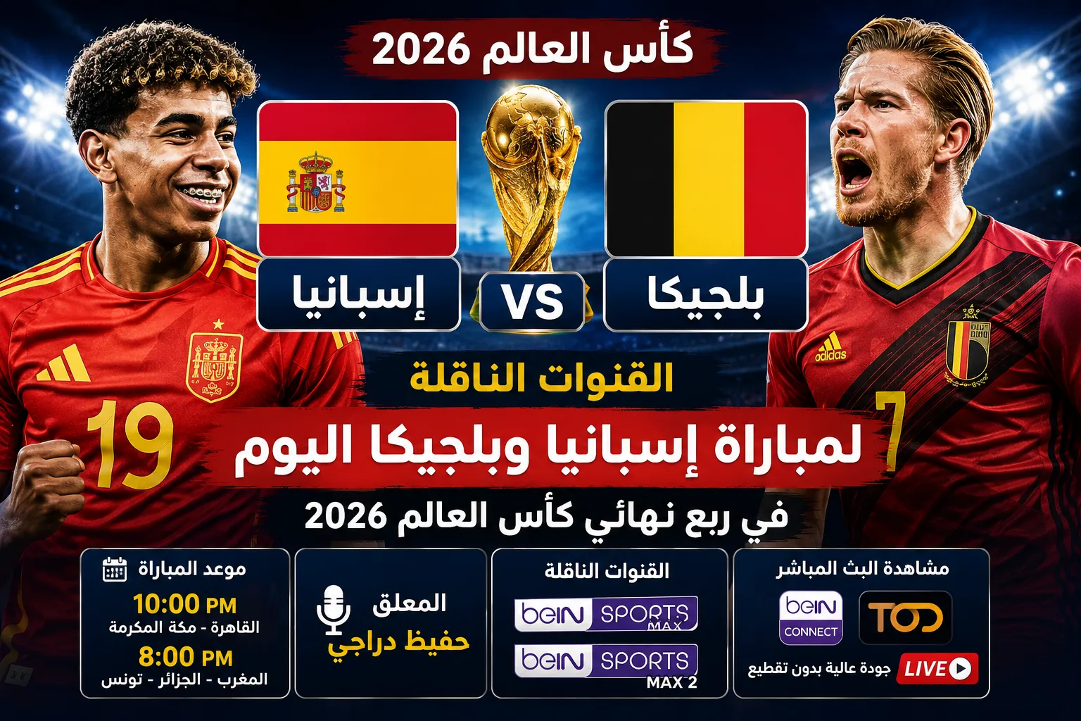 القنوات الناقلة لمباراة إسبانيا وبلجيكا اليوم في ربع نهائي كأس العالم 2026.. الموعد الرسمي والمعلق وكيفية مشاهدة البث المباشر بجودة عالية