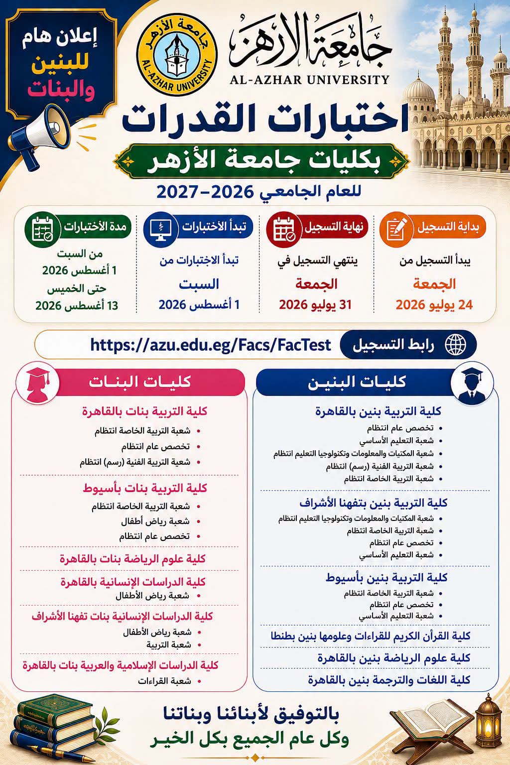 رابط التسجيل في اختبارات القدرات جامعة الأزهر 2026.. موعد بدء الاختبارات والكليات المطلوبة وخطوات التقديم الإلكتروني قبل غلق باب التسجيل