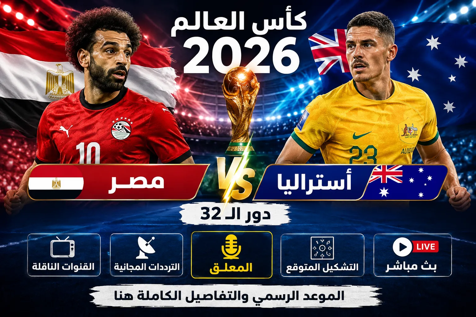 القنوات الناقلة لمباراة مصر وأستراليا في كأس العالم 2026.. الموعد الرسمي والترددات المجانية والمعلق والتشكيل المتوقع وكيفية مشاهدة اللقاء بث مباشر