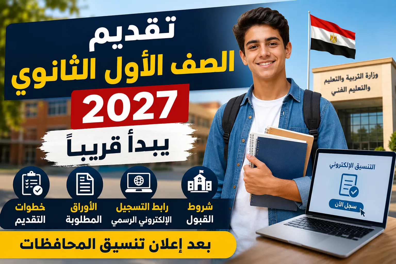 تقديم الصف الأول الثانوي 2027 يبدأ قريبًا.. رابط التسجيل الإلكتروني الرسمي وخطوات التقديم والأوراق المطلوبة وشروط القبول بعد إعلان تنسيق المحافظات