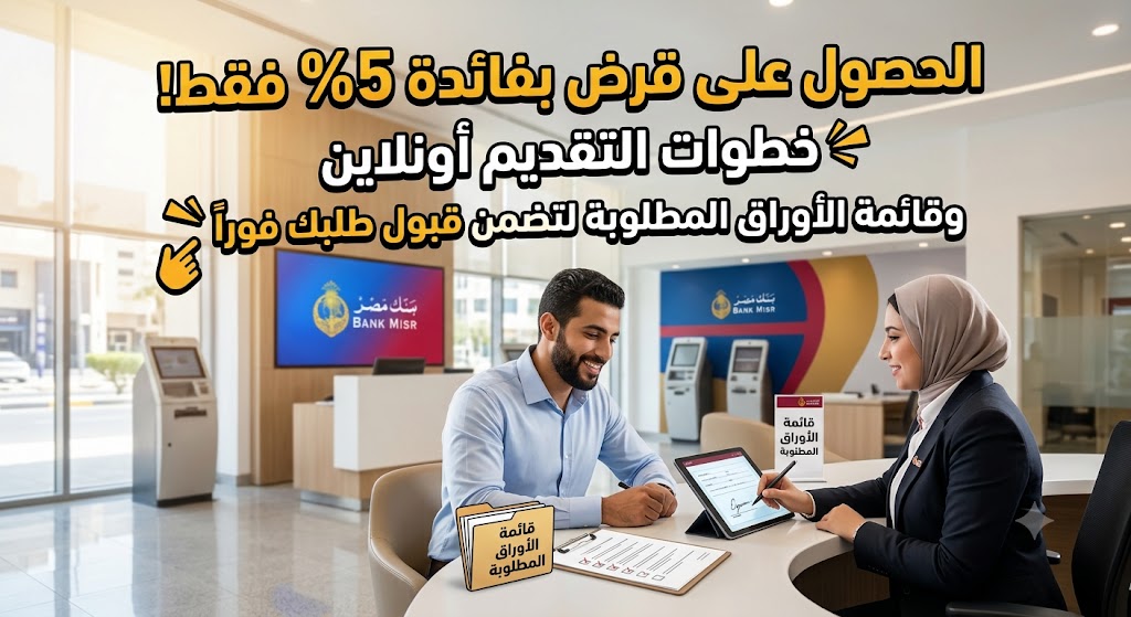 شروط الحصول على قرض من بنك مصر بفائدة 5% فقط: خطوات التقديم أونلاين وقائمة الأوراق المطلوبة لتضمن قبول طلبك فوراً دون انتظار