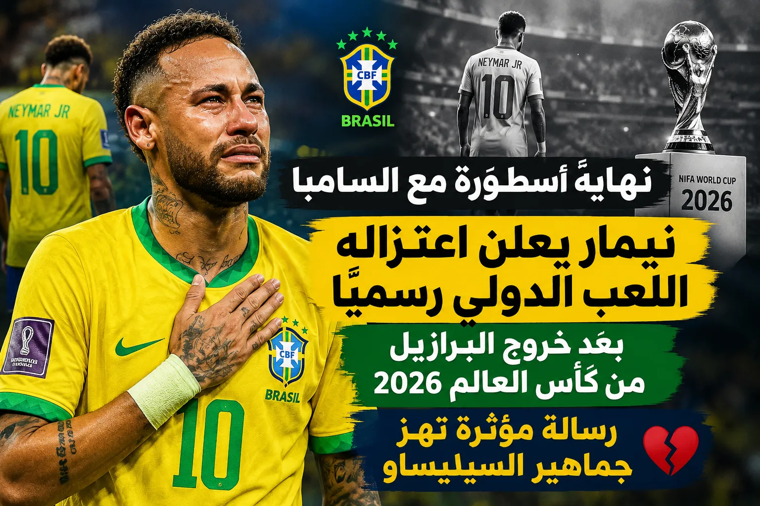 نهاية أسطورة مع السامبا.. نيمار يعلن اعتزاله اللعب الدولي رسميًا بعد خروج البرازيل من كأس العالم 2026 ورسالة مؤثرة تهز جماهير السيليساو